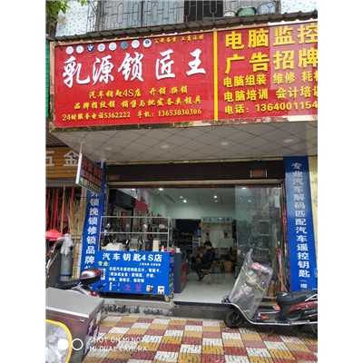 乳源鎖匠王全新門店