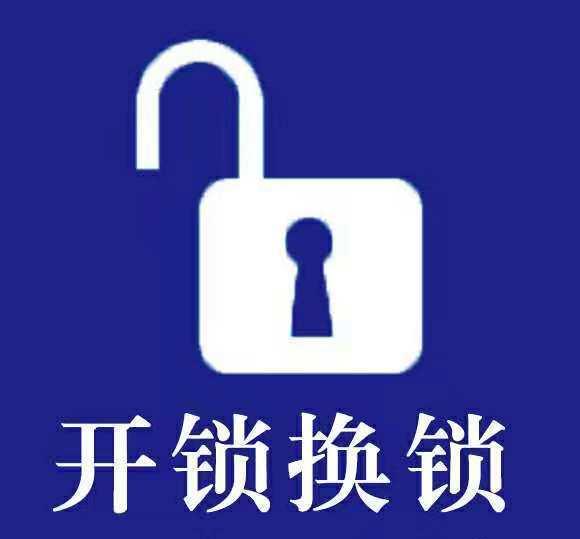 叫開鎖公司開鎖多少錢 找開鎖公司時要注意什么