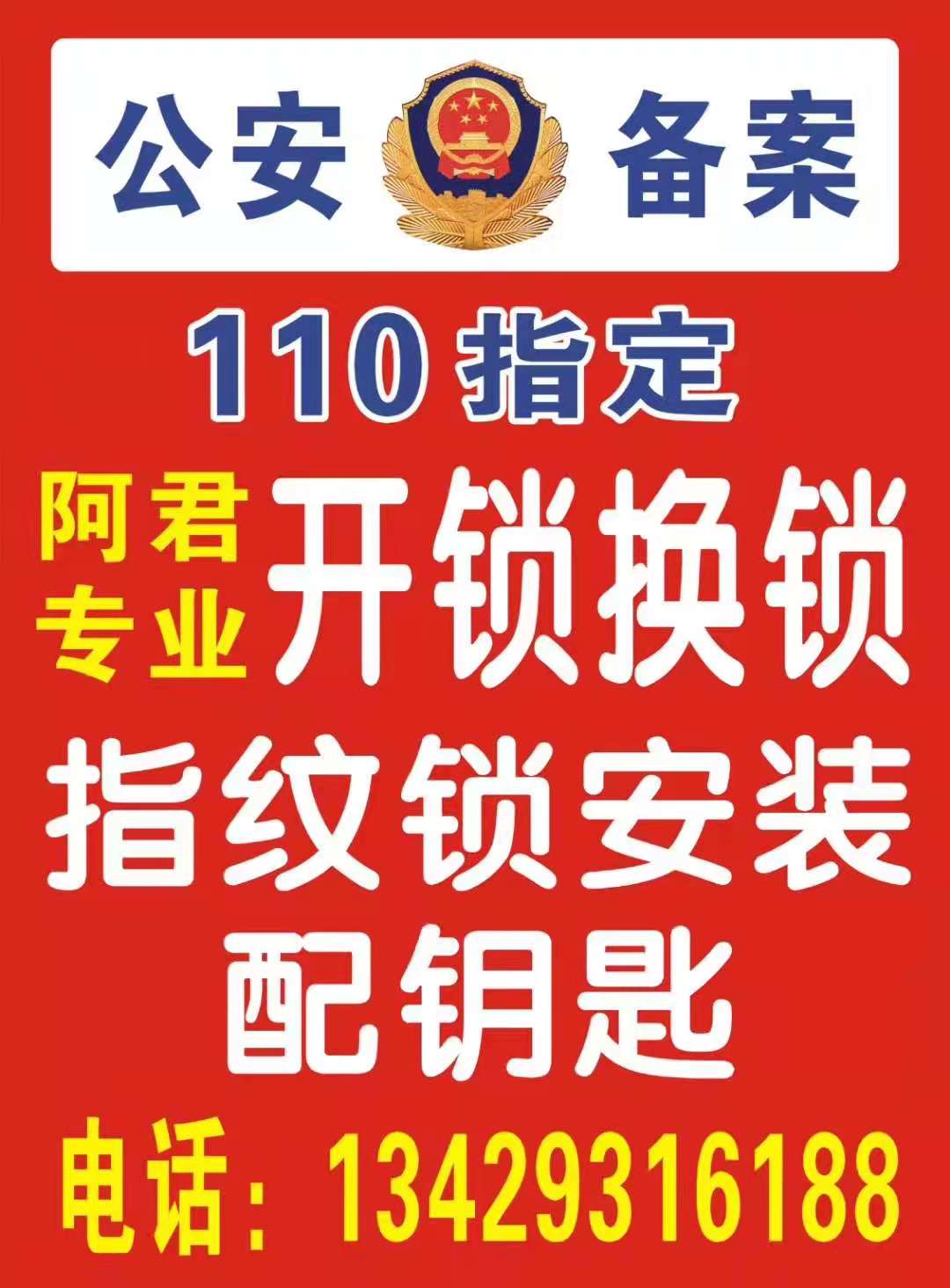 奉化110指定開鎖電話號碼多少？-- 奉化市阿君鎖業