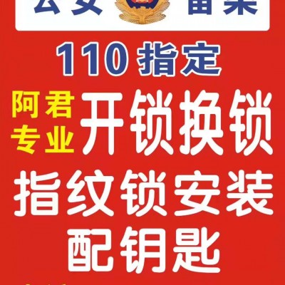 奉化110指定開鎖電話號碼多少？