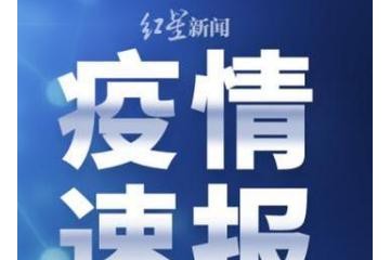 國家衛(wèi)健委：昨日新增確診病例46例，其中本土病例31例（均在福建）