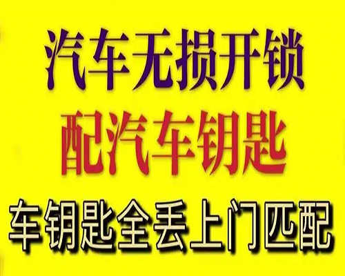 開車鑰匙不小心鎖車?yán)锊灰耪覟I城開汽車鎖-- 濱州開發(fā)區(qū)老兵開鎖店