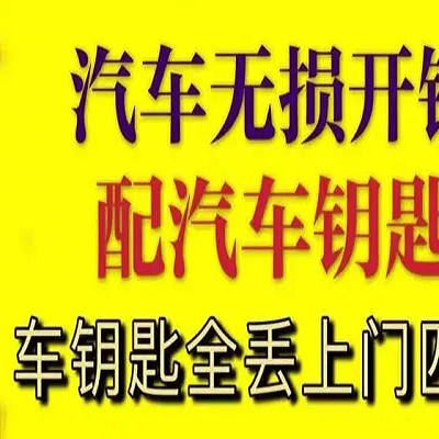 開車鑰匙不小心鎖車里不要慌找濱城開