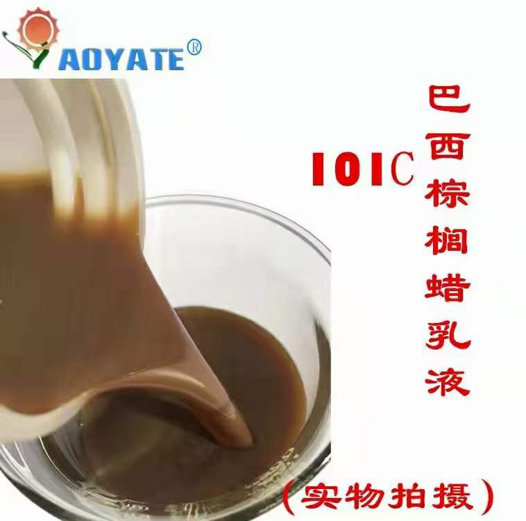 巴西棕櫚蠟乳液水性蠟乳液防水蠟乳液101C-- 廣州奧雅特復(fù)合材料有限公司