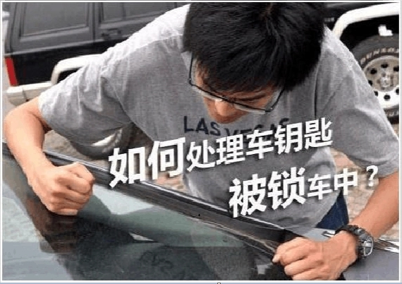 如遇到汽車鑰匙鎖在車里了？華陽開鎖開汽車鎖為你解決方案-- 天府新區(qū)成都片區(qū)華陽忠順鎖行