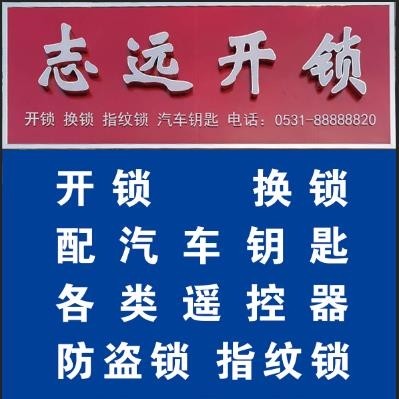 汽車鑰匙芯片壞了打不著火怎么辦？-- 商河縣志遠開鎖店