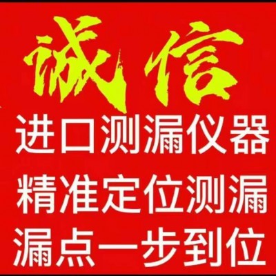 菏澤查漏水電話解決房屋一切漏水問(wèn)題