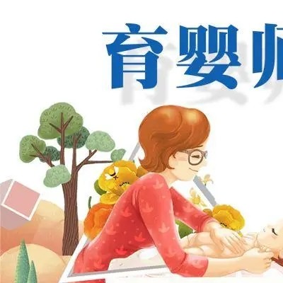 太原育嬰師：為寶寶的成長保駕護(hù)航