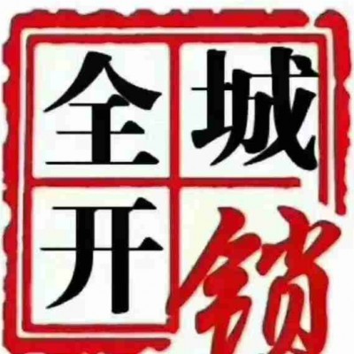 利辛開(kāi)鎖公司良心分享一些解鎖技巧