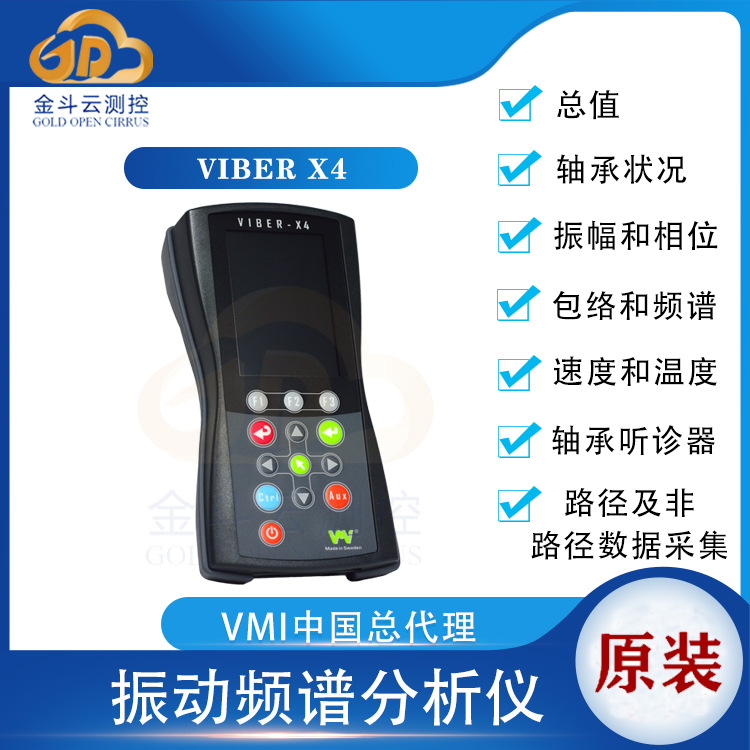 瑞典VMI Viber X4振動分析儀 多功能智能振動檢測儀-- 昆山金斗云測控設備有限公司