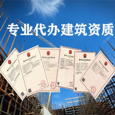 海南代辦建筑資質 申請資質需要提供